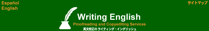 英文校正と英会話個人レッスンのライティング・イングリッシュ