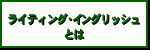 ライティング・イングリッシュとは